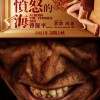 黄渤、周迅主演《涉过愤怒的海》先导预告 明年暑期上映