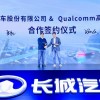 高通宣布与长城汽车达成智能汽车开发合作