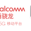 让35亿人用上5G 高通正式发布骁龙480：九个第一次