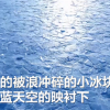 新疆赛里木湖现蓝冰拼图奇观 网友称有异世界森林既视感