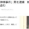 神曲《厕所的神明》同名事件落幕 日本警方抓获专偷马桶男子