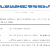 冲刺消费金融第一股 马上消费已办理辅导备案登记