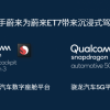 蔚来首款旗舰轿车ET7曝光：搭载第三代高通骁龙座舱平台