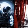 《侍神令》发布全新预告 黑无常造型奇诡略显惊悚