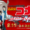 《名侦探柯南 绯色的不在证明》特别预告 2.11日期间上映