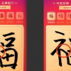 支付宝集五福来了 网友发现福和褔不是同一个字