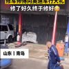 山东一群修车师傅向奥迪车行大礼：谢天谢地终于修好了
