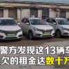 团伙盗窃共享汽车 连牌照都不换直接跑起网约车