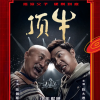陈佩斯父子牛年微电影《顶牛》全网播出
