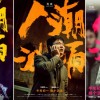 刘德华《人潮汹涌》发布喜剧版预告片 大年初一上映