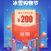 北京数字人民币试点活动启动 发放五万份200元红包