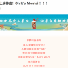 茅台发布上头神曲《Oh It's Moutai》