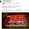 《名侦探柯南：绯色的弹丸》史上首次全球同步上映