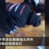 男孩磕头碎核桃向舅舅讨压岁钱 网友：磕到头上起包真是拼