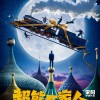 沈腾新片《超能一家人》预告及海报 定档2022大年初一