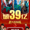 票房破39亿 陈思诚谈《唐探3》：口碑分化严重接受观众的批评