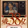 票房破38亿 《你好，李焕英》位列中国影史票房第六名