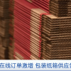 纸箱全欧洲供不应求 因为少了它网购都推迟发货