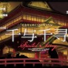 《千与千寻》舞台剧2022年推出 由桥本环奈主演