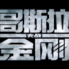 《哥斯拉大战金刚》发布中国内地定档预告 3月26日上映