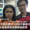 泰女子用中国疫苗箱编号买彩票中奖