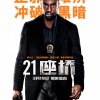 黑豹主演《21座桥》国内定档 3月19日院线上映