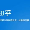 知乎赴美上市：一顿破圈猛如虎 账面亏损5亿