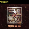 游戏改编电影《真三国无双》发布定档预告 将于4月30日国内上映