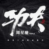 网传《功夫2》定档2022年 周星驰将本色出演
