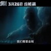 《哥斯拉大战金刚》双王对峙预告 靓仔殴打哥总