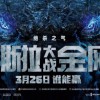 《哥斯拉大战金刚》全新海报 两大怪兽正面怼脸拍
