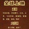 52.55亿中国影史第二 《你好，李焕英》即将全球上映
