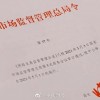 国家市场监管总局制定出台网络交易监督管理办法