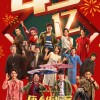 《唐人街探案3》破45亿曝新海报 唐探宇宙受瞩目