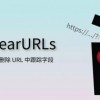谷歌悄然下架ClearURLs扩展：可删除URL中追踪字段