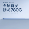 小米11青春版宣布首发骁龙780G：5nm工艺打造