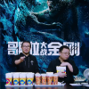 票房已破4亿 罗永浩带货《哥斯拉大战金刚》电影票