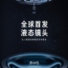 曝小米MIX Fold液态镜头来自欧菲光 此前曾被苹果踢出供应链