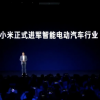 雷军投了10家新能源车企 小米造车准备好了吗？