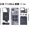 小米11 Ultra拆解：如何不愧对Android旗舰智能机的称号？