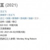 国产动画《西游记之再世妖王》豆瓣5.9分：很像大圣归来