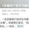 豆瓣用户差评书籍后被举报 翻译圈正在恶性循环？