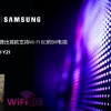 三星发布首款支持Wi-Fi 6E的8K电视 搭载联发科芯片