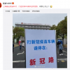 上海新冠路火出圈 网友纷纷打卡：把新冠病毒踩在脚下