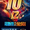 《哥斯拉大战金刚》上映15天 国内票房破10亿人民币