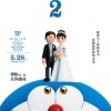 《哆啦A梦：伴我同行2》国内定档5月28日上映 大雄静香结婚了