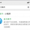 盒马集市已入驻微信小程序 微信与淘宝“互封”多年或“解冻”？