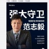 范志毅成首位魅族安全手机体验官 此前曾吐槽手机“智能”到让人气愤