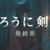 《浪客剑心 最终章》真人电影最新CM 4月23日上映在即