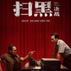 电影《扫黑·决战》定档5月1日上映 曝定档预告